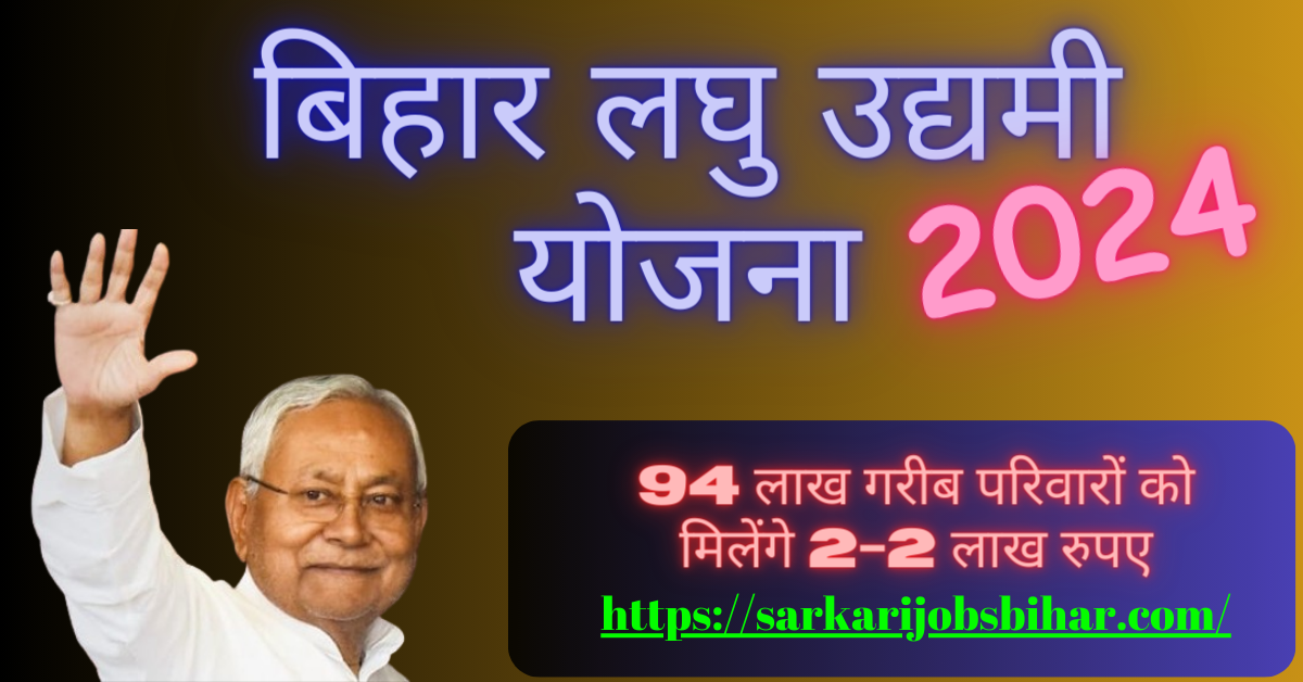 Bihar Laghu Udyami Yojana 2024